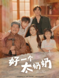 好一个太奶奶 (69集) 伍怡桥&郭榕声 | 短剧