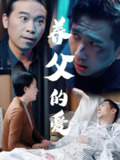 养父的爱 (31集) 王妃&罗刚 | 短剧