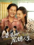 婆婆的宠媳人生 (78集) 丁紫含&金铄 | 短剧