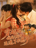 穿越后我成了厨子还送了仨崽子 (92集) 孙蔚琳&张志伟 | 短剧
