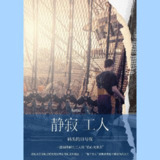【电子书】静寂工人 全格式