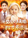 听女儿心声离婚婆家求原谅 (108集) 屈婉琼&周宇航 | 短剧