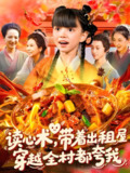 读心术带着出租屋穿越全村都夸我 (108集) 赵保健&刘依萌 | 短剧