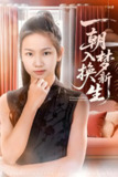 一朝入梦换新生 (65集) 蔡盈盈&张禹麟 | 短剧