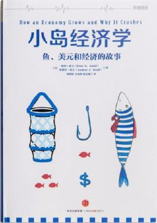 小岛经济学 [经营管理]