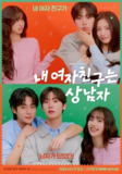 我的女友比我帅 내 여자친구는 상남자 (2025) 【更新Ep03 1080p简中】【尹产贺/崔乂园/喜剧】