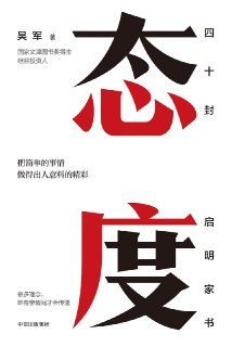 态度：吴军家书 [励志成功]