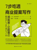 《7步吃透商业提案写作》(epub)