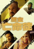 《黑金亡命徒》(2025)[1080P][中文字幕][惊悚][布莱恩·奥斯汀·格林/格伦·普拉默/罗伯特·米亚诺]