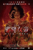 《黑煞女》(2025)[1080P][泰语中字][剧情/惊悚/恐怖][丘普朗·阿瑞昆/杰克林·坤万齐提柴/查莉塔·苏安珊]