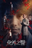 《化外之医》(2025)[第1季][全11集][1080P][国语配音+中文字幕][剧情/悬疑/犯罪][张钧甯/连秉发/杨一展]