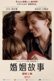 《婚姻故事》(2019)[1080P][简繁英字幕][剧情/爱情][斯嘉丽·约翰逊/亚当·德赖弗/劳拉·邓恩]