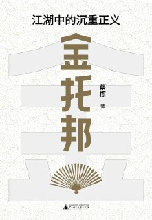 《金托邦:江湖中的沉重正义》(epub)
