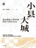 《小县大城》(epub)