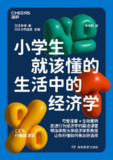 《小学生就该懂的生活中的经济学》(epub)