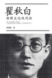 《瞿秋白與跨文化現代性》(epub)