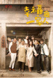 幸福一家人 (2018)