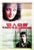 好人合算 (1997)