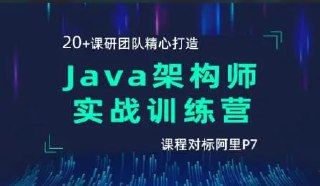 【黑马程序员】Java架构师实战训练营V2.3 - 带源码课件