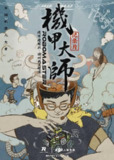 机甲大师纪录片：第一季 (2018)