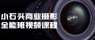 小石头商业摄影教程全能班