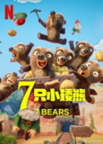 【动漫】7 只小矮熊 7 Ours Nains (2025)