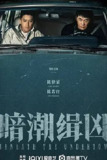 暗潮缉凶[2025]【更至04】[剧情 犯罪]