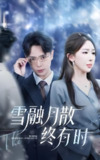 雪融月散终有时 (33集) 史宣洪&房蕾 | 短剧