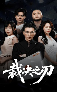 裁决之刃 (62集) 叁野&周朕 | 短剧