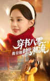 穿书八零我引领时代潮流 (63集) 李沐珩&宋佳佳 | 短剧