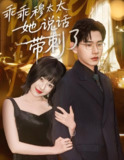 乖乖穆太太她说话带刺了 (60集) 辛润莤&张恩浩 | 短剧