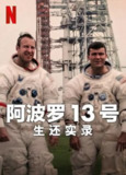 阿波罗13号：生还实录 Apollo Thirteen Survival (2024)