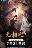 无相之城[2025]【更至06】[爱情 悬疑]