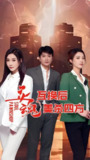 灵魂互换后美杀四方 (63集全) | 短剧