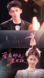 爱在那天星月夜 (46集) 吕奕豪&周莲 | 短剧