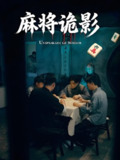 麻将诡影 (30集全) | 短剧