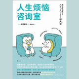 【电子书】人生烦恼咨询室 全格式