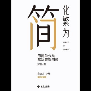 【电子书】化繁为简 全格式
