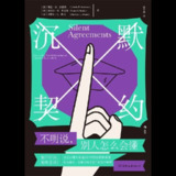 【电子书】沉默契约 全格式