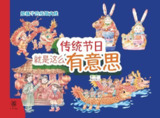 《传统节日就是这么有意思》给孩子的传统文化启蒙
