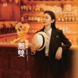 姚璎格 - 粤•无双 (2025) FLAC