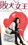 败犬女王 敗犬女王 (2009)