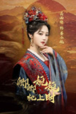 卿卿婉婉枕上时（2025）4K S01全