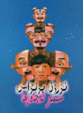瘦虎肥龙 瘦虎肥龍 (1990)