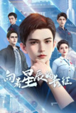 向着星辰的长征(2025)【1080p.高码率】【更04集】