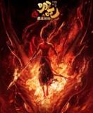 [动画电影] 哪吒之魔童闹海 (2025)正式版[1080P高码率][AVC][喜剧 奇幻]/哪吒2/哪吒