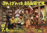 晚上好，我们是朝山家。 こんばんは、朝山家です (2025) 【03】【1080p】【日语中字】【日剧】