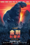 《金刚：骷髅岛》(2017)[1080P][简繁英字幕][动作/奇幻/冒险][汤姆·希德勒斯顿/塞缪尔·杰克逊/布丽·拉尔森]