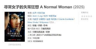 寻常女子的失常狂想 A Normal Woman (2025)