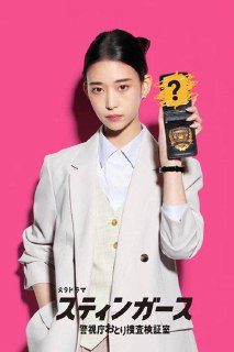 钉刺者们：警视厅诱饵搜查检证室(2025) 已刮削 1080p 更新至E02